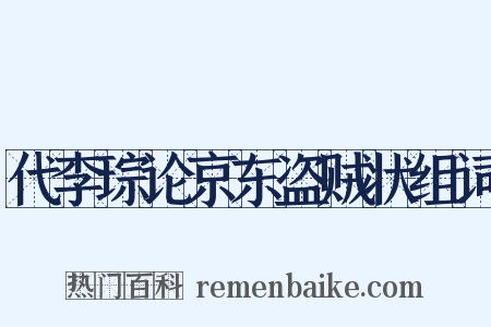代李琮论京东盗贼状组词是什么意思的图片